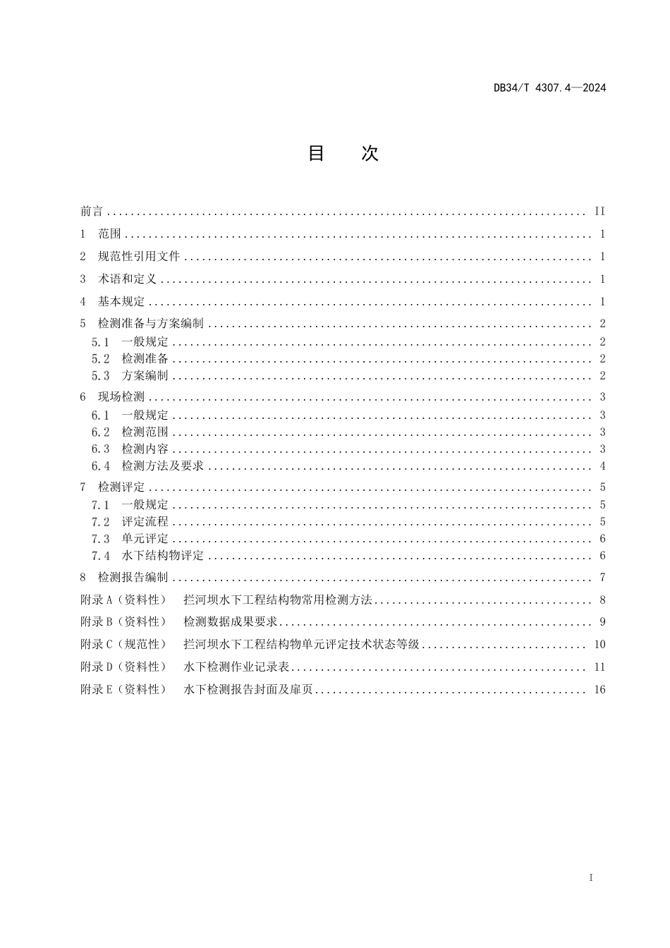 DB34∕T 4307.4-2024 内河水下工程结构物检测与评定技术规范 第4部分：拦河坝部分_第3页