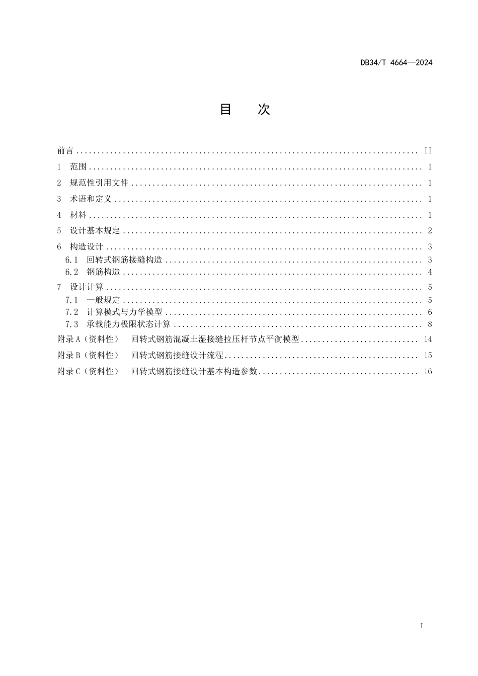 DB34∕T 4664-2024 公路桥梁回转式钢筋混凝土湿接缝设计规程_第3页