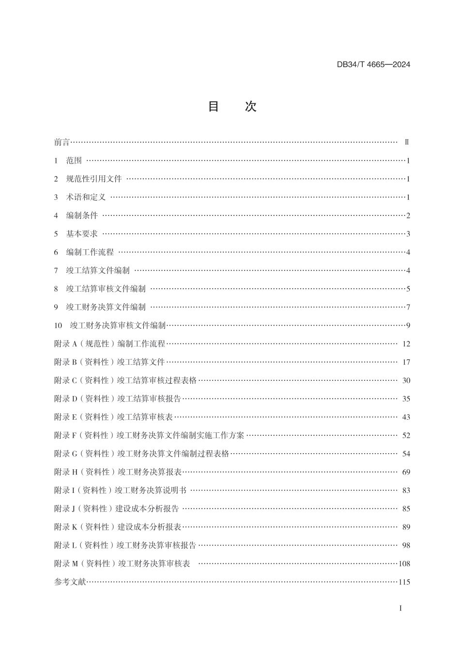 DB34∕T 4665-2024 高速公路建设项目决算文件编制规范_第3页