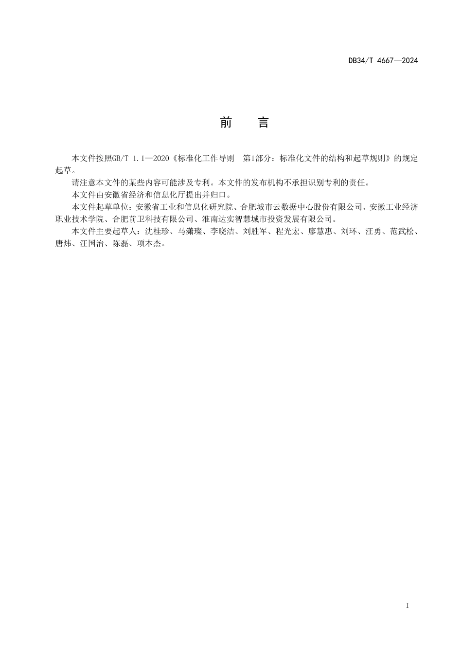 DB34∕T 4667-2024 工业大数据安全事件应急预案编制指南_第3页