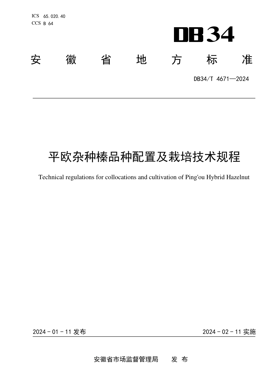 DB34∕T 4671-2024 平欧杂种榛品种配置及栽培技术规程_第1页