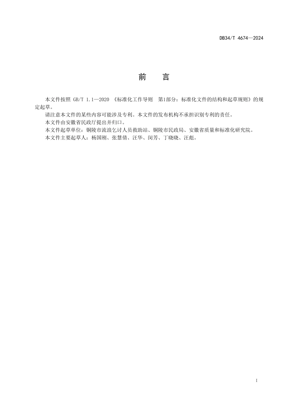 DB34∕T 4674-2024 救助管理机构特殊困难受助人员接送返乡服务指南_第3页