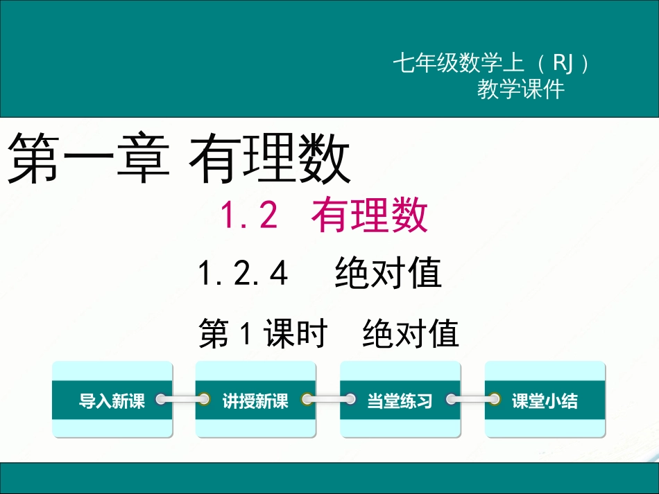 初中数学【7年级上】1.2.4 第1课时 绝对值_第1页