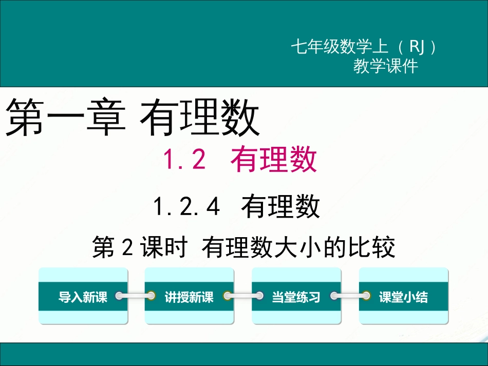 初中数学【7年级上】1.2.4 第2课时 有理数大小的比较_第1页