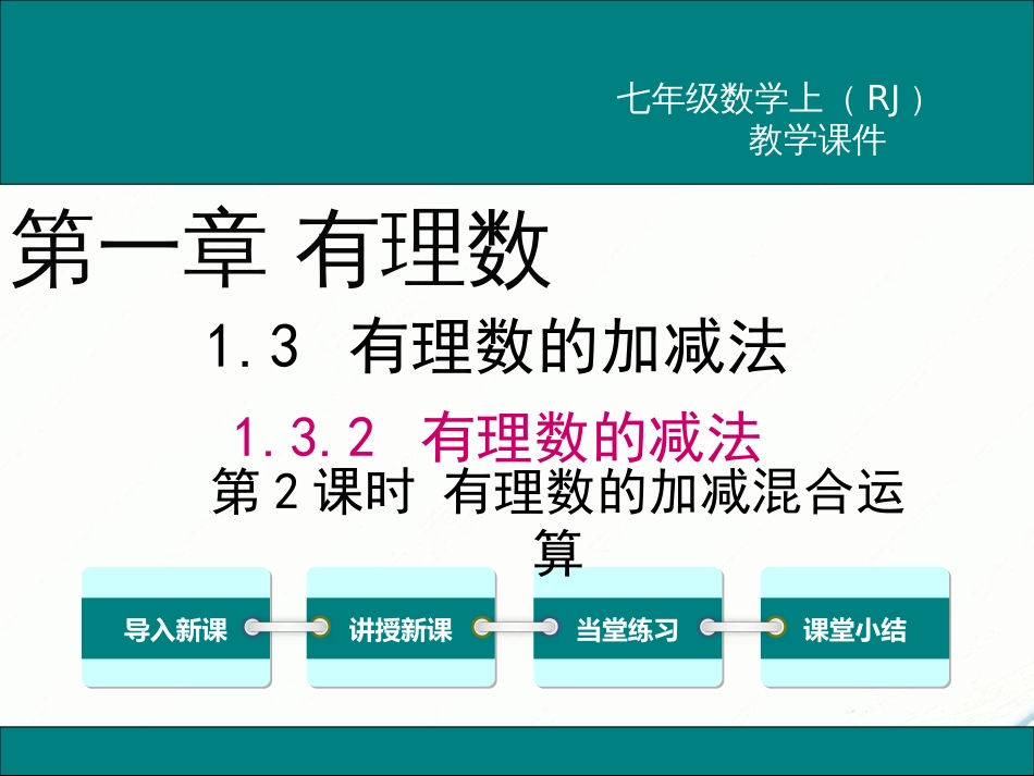 初中数学【7年级上】1.3.2 第2课时 有理数加减混合运算_第1页