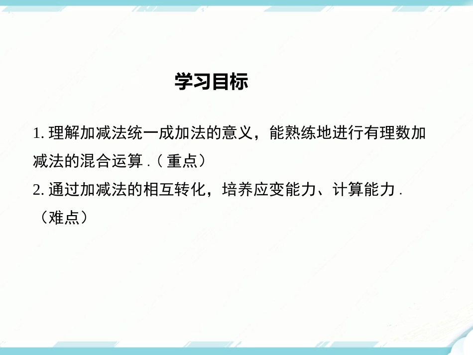 初中数学【7年级上】1.3.2 第2课时 有理数加减混合运算_第2页