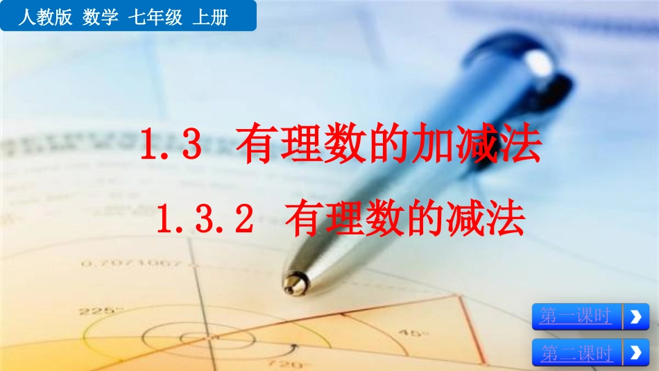 初中数学【7年级上】1.3.2 有理数的减法_第1页