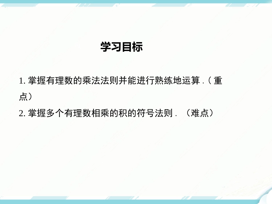 初中数学【7年级上】1.4.1 第1课时 有理数的乘法法则_第2页