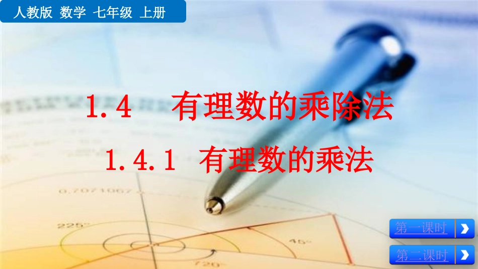 初中数学【7年级上】1.4.1 有理数的乘法_第1页