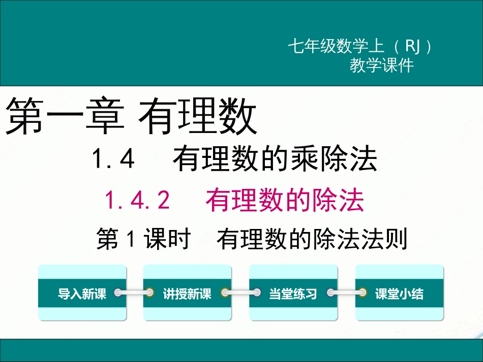 初中数学【7年级上】1.4.2 第1课时 有理数的除法法则_第1页