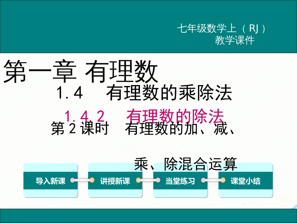 初中数学【7年级上】1.4.2 第2课时 有理数的加、减、乘、除混合运算_第1页