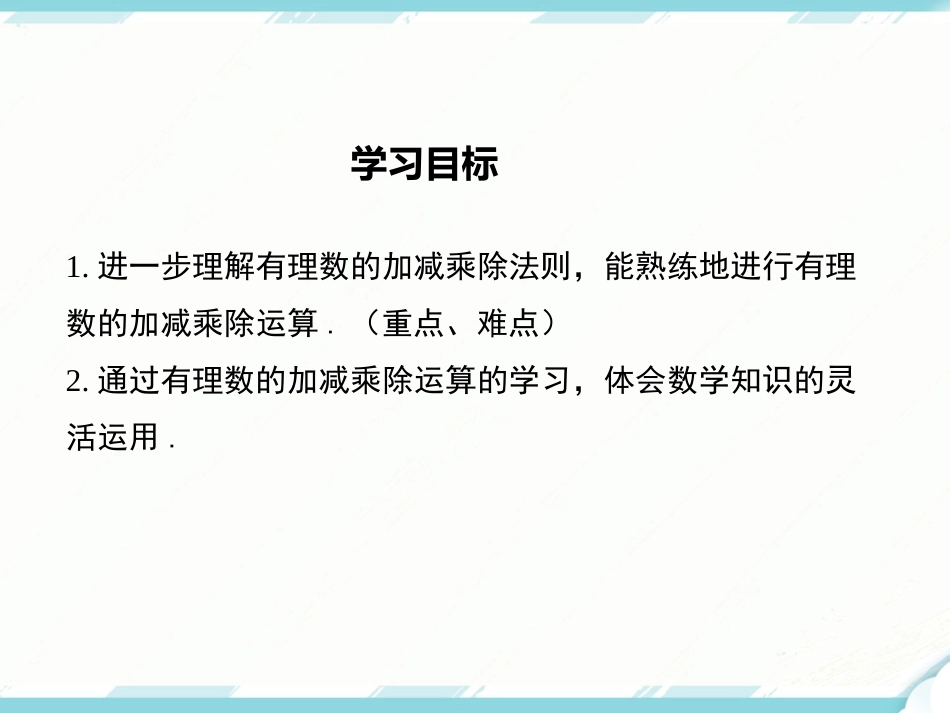 初中数学【7年级上】1.4.2 第2课时 有理数的加、减、乘、除混合运算_第2页