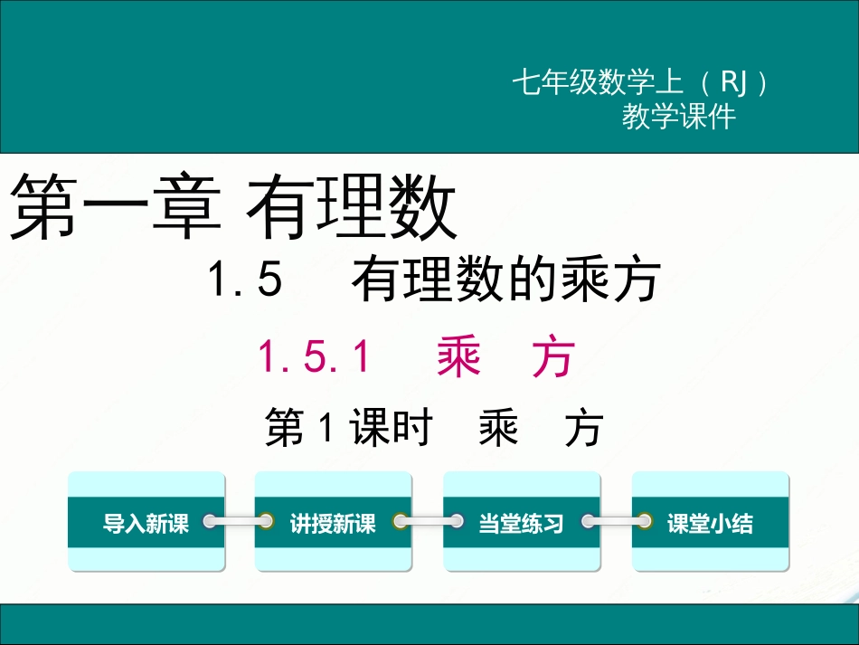 初中数学【7年级上】1.5.1 第1课时 乘方_第1页