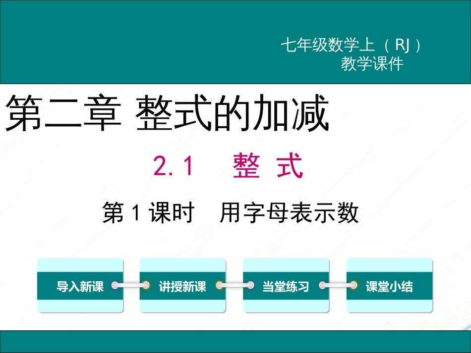 初中数学【7年级上】2.1 第1课时 用字母表示数_第1页