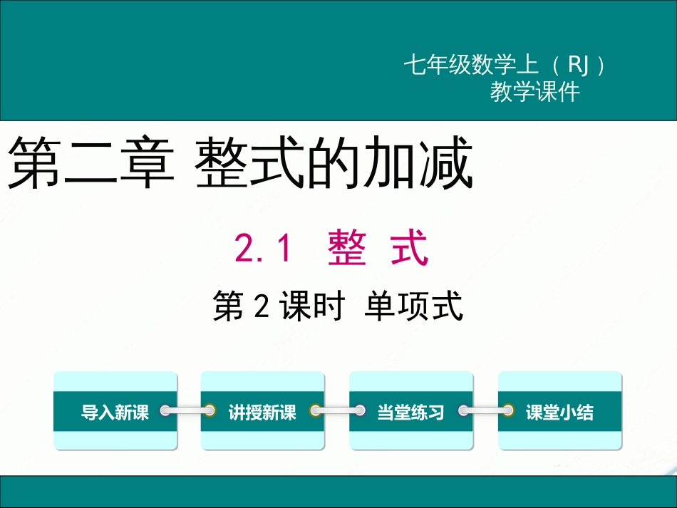 初中数学【7年级上】2.1 第2课时 单项式_第1页