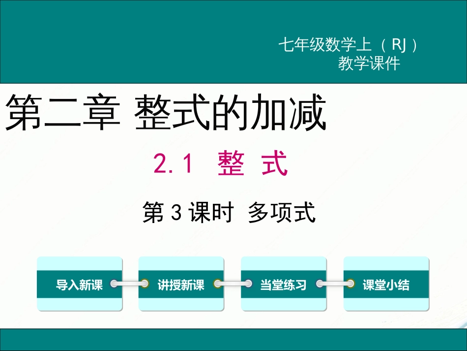 初中数学【7年级上】2.1 第3课时 多项式_第1页