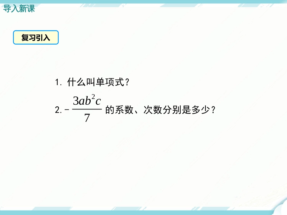 初中数学【7年级上】2.1 第3课时 多项式_第3页