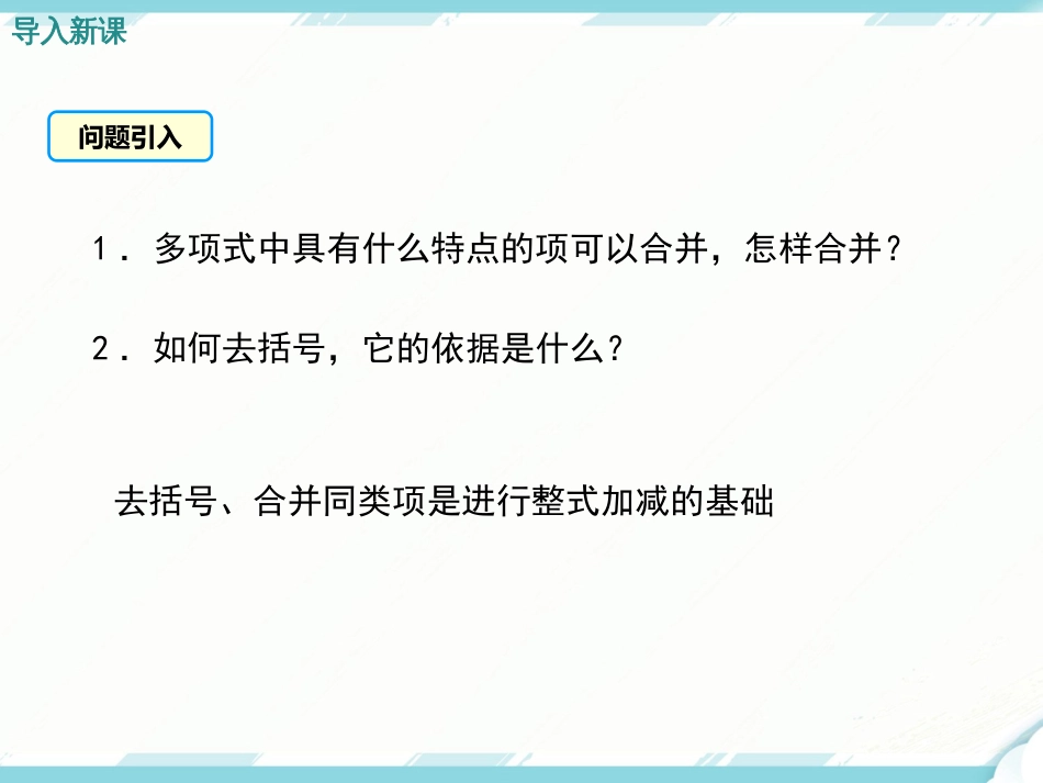 初中数学【7年级上】2.2 第3课时 整式的加减_第3页