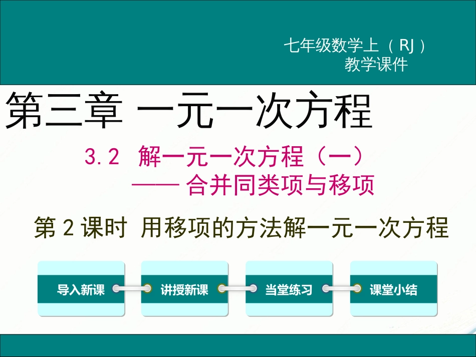 初中数学【7年级上】3.2 第2课时 用移项的方法解一元一次方程_第1页