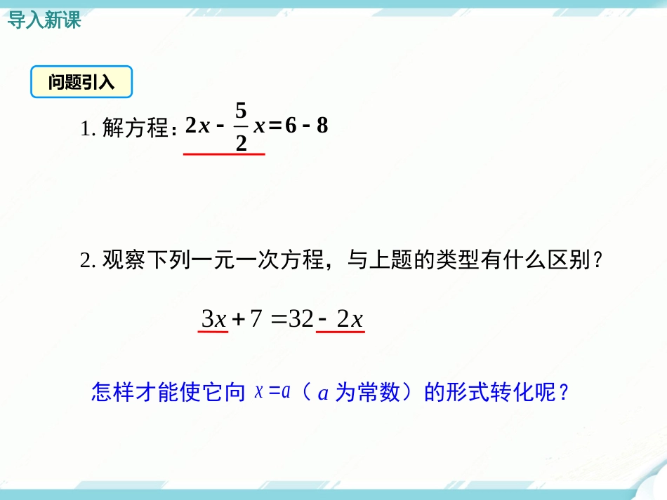 初中数学【7年级上】3.2 第2课时 用移项的方法解一元一次方程_第3页