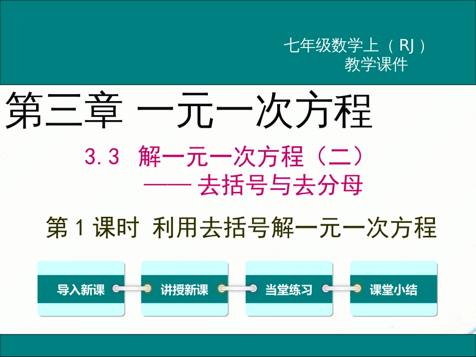 初中数学【7年级上】3.3 第1课时 利用去括号解一元一次方程_第1页