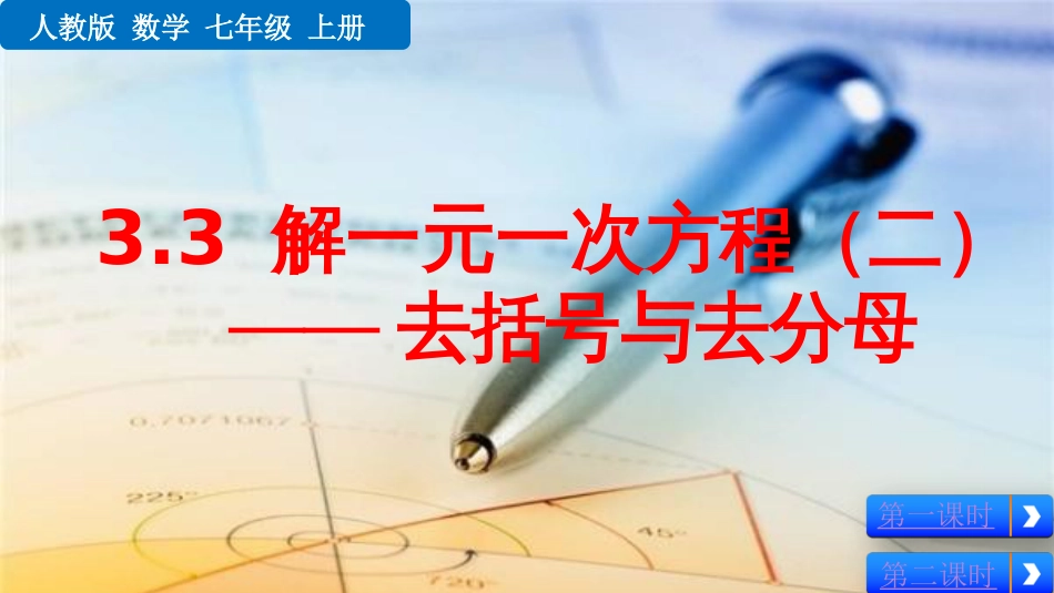 初中数学【7年级上】3.3 解一元一次方程（二）_第1页