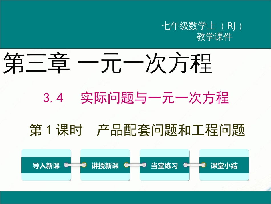 初中数学【7年级上】3.4 第1课时 产品配套问题和工程问题_第1页