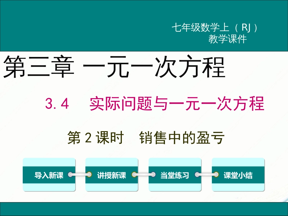 初中数学【7年级上】3.4 第2课时 销售中的盈亏_第1页