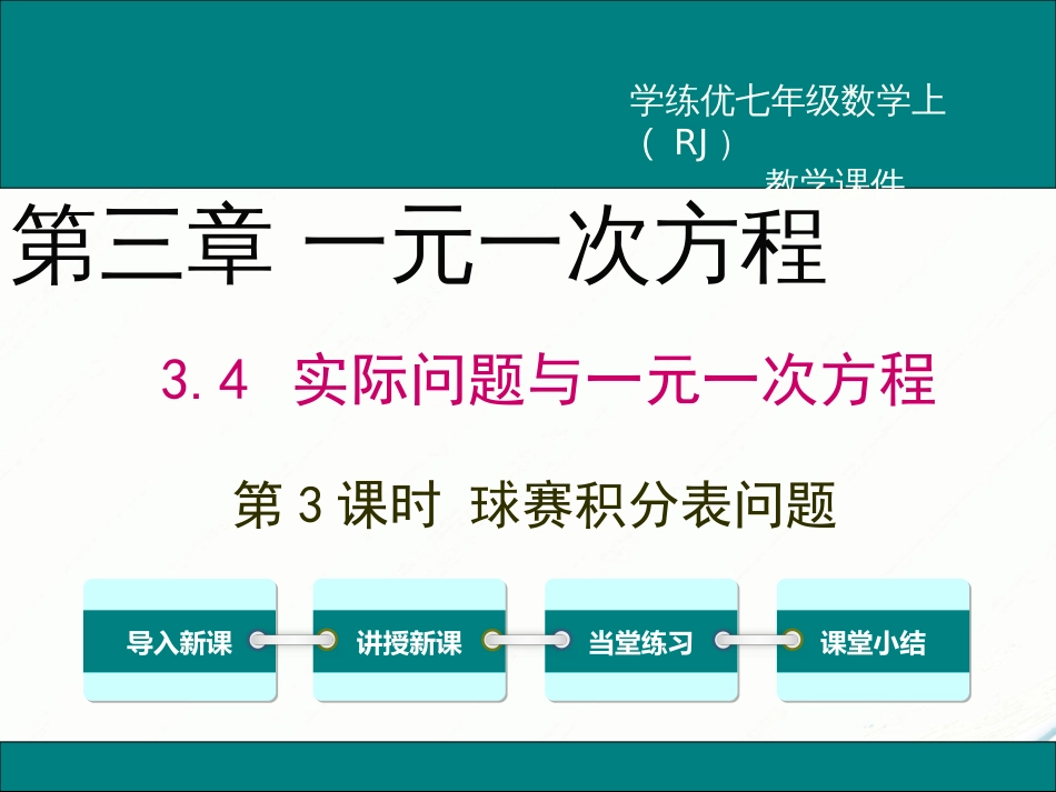 初中数学【7年级上】3.4 第3课时 球赛积分表问题_第1页