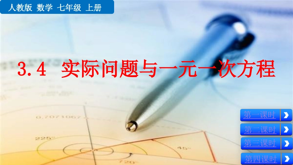 初中数学【7年级上】3.4 实际问题与一元一次方程_第1页