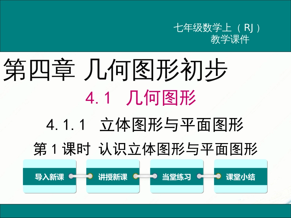 初中数学【7年级上】4.1.1 第1课时 认识立体图形与平面图形_第1页