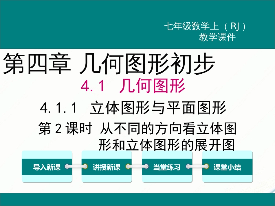 初中数学【7年级上】4.1.1 第2课时 从不同的方向看立体图形和立体图形的展开图_第1页