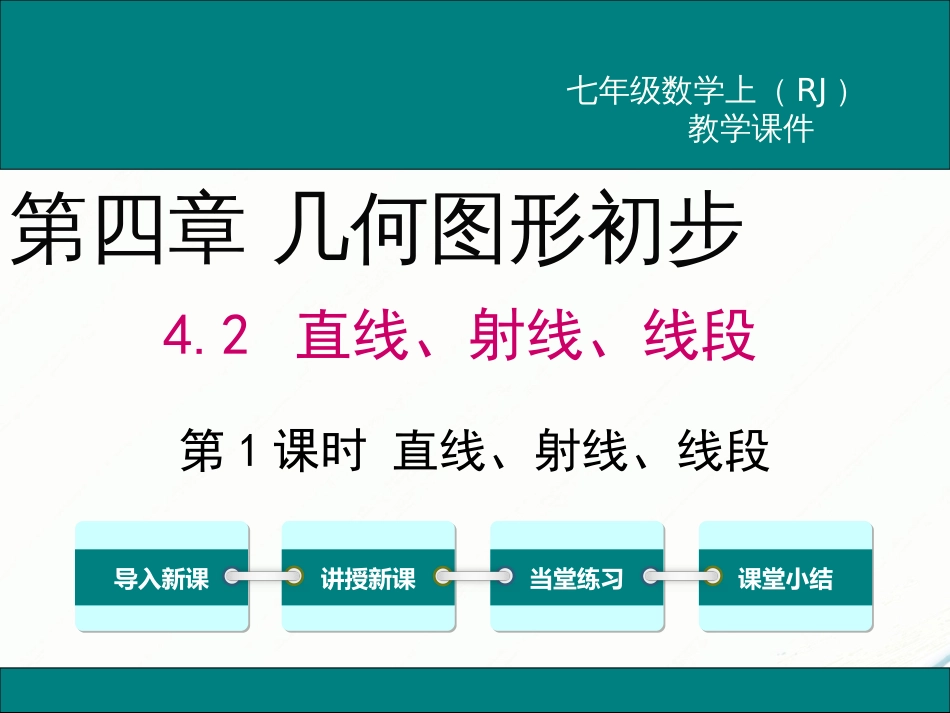 初中数学【7年级上】4.2 第1课时 直线、射线、线段_第1页