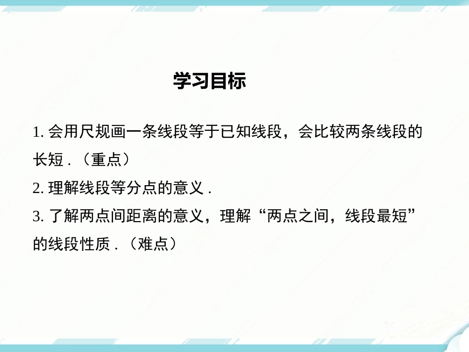 初中数学【7年级上】4.2 第2课时 线段长短的比较与运算_第2页