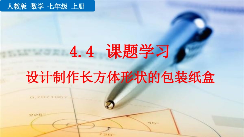 初中数学【7年级上】4.4 课题学习——设计制作长方体形状的包装纸盒_第1页