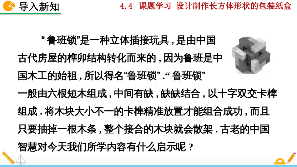 初中数学【7年级上】4.4 课题学习——设计制作长方体形状的包装纸盒_第2页