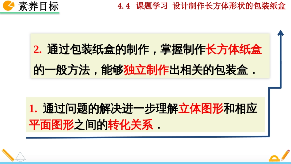 初中数学【7年级上】4.4 课题学习——设计制作长方体形状的包装纸盒_第3页