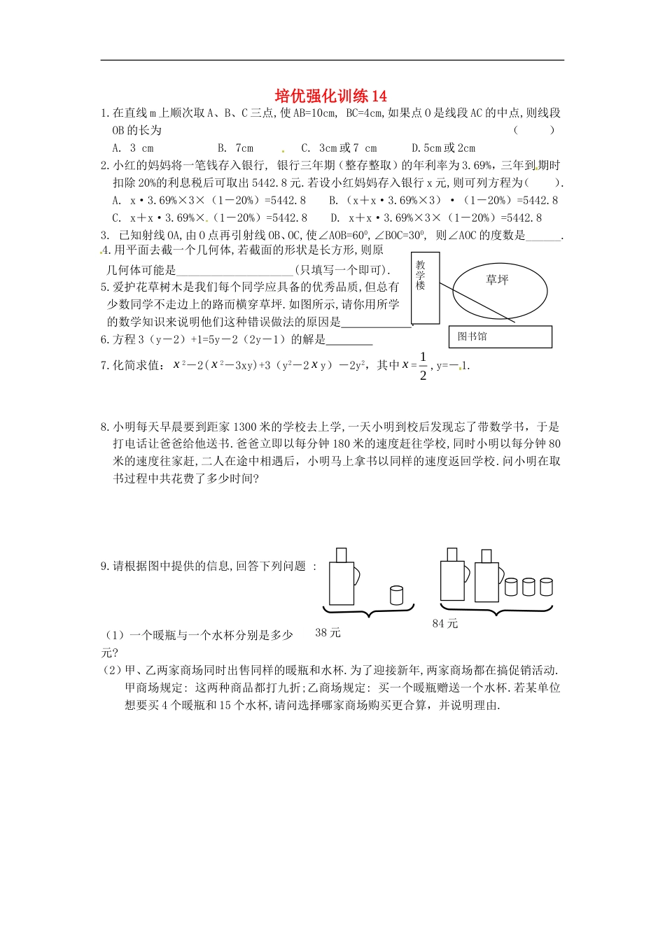 七年级数学上册 培优强化训练14 新人教版_第1页