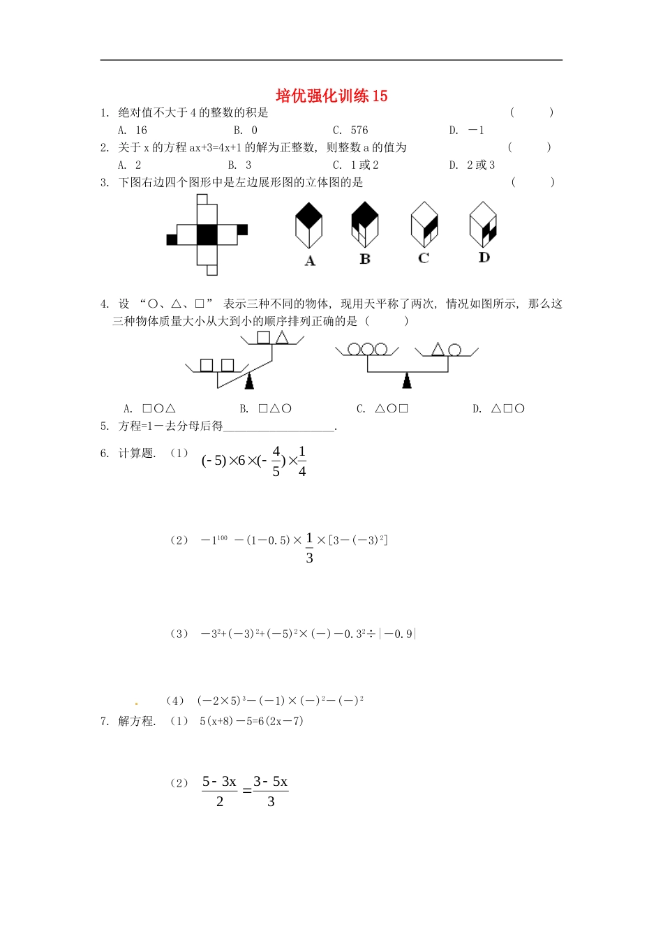 七年级数学上册 培优强化训练15 新人教版_第1页