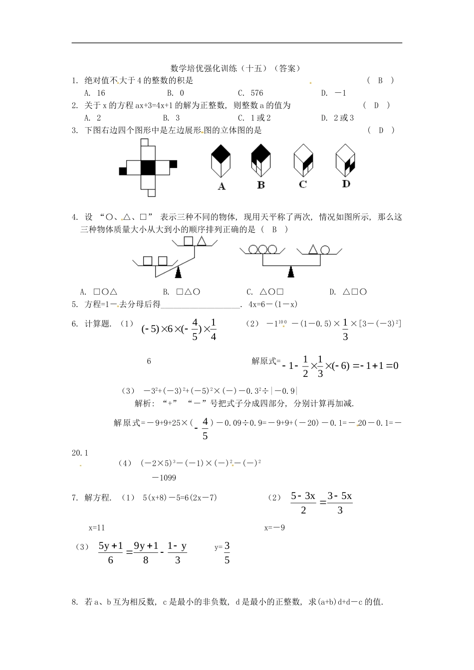 七年级数学上册 培优强化训练15 新人教版_第3页