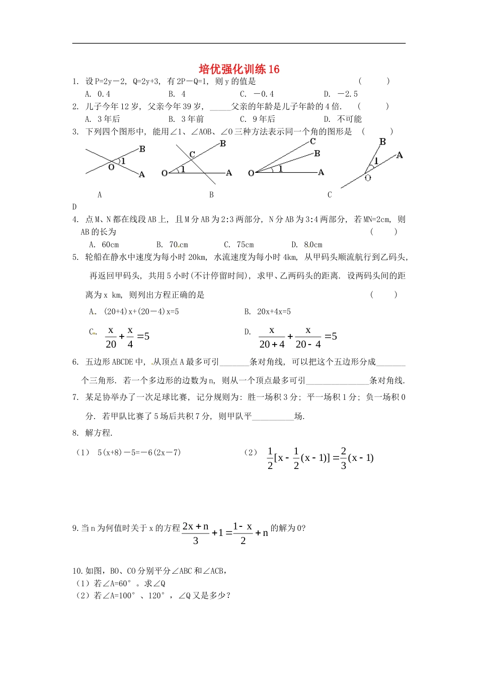 七年级数学上册 培优强化训练16 新人教版_第1页