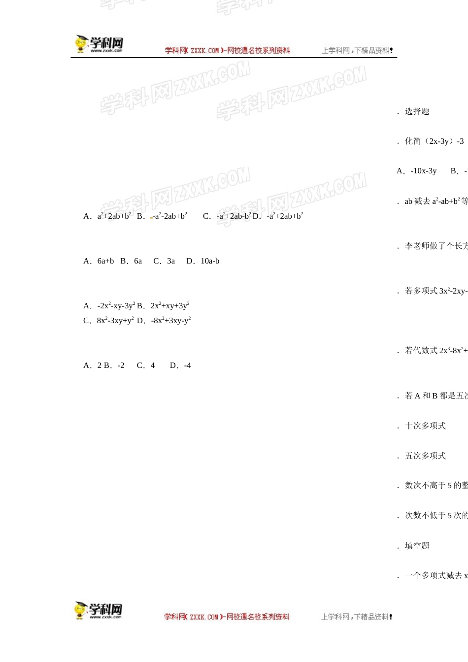 人教版七年级数学上册：2.2.3整式的加减  同步测试题_第1页