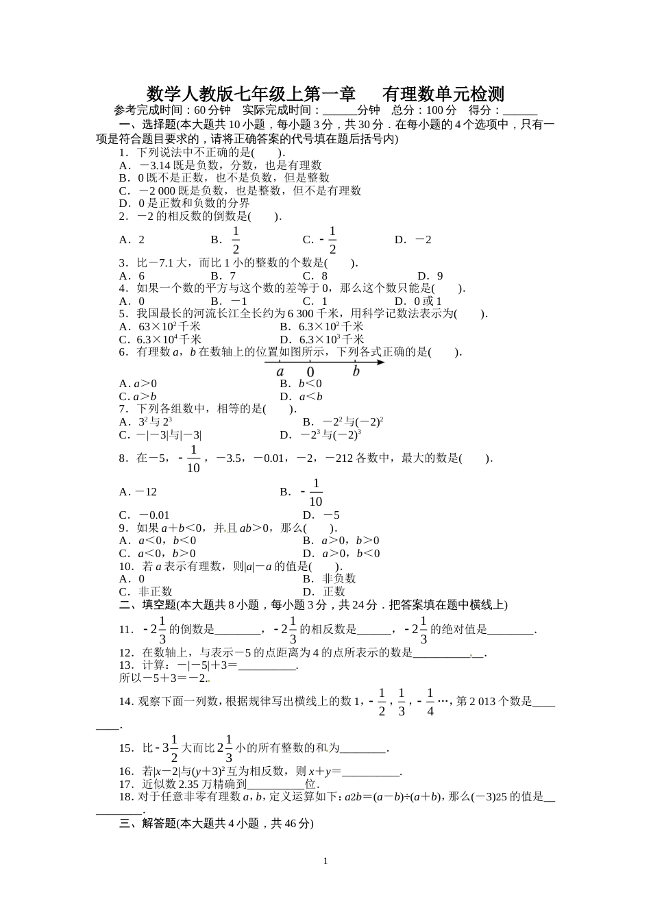 人教版七年级数学上册单元测试题：第1章 有理数_第1页