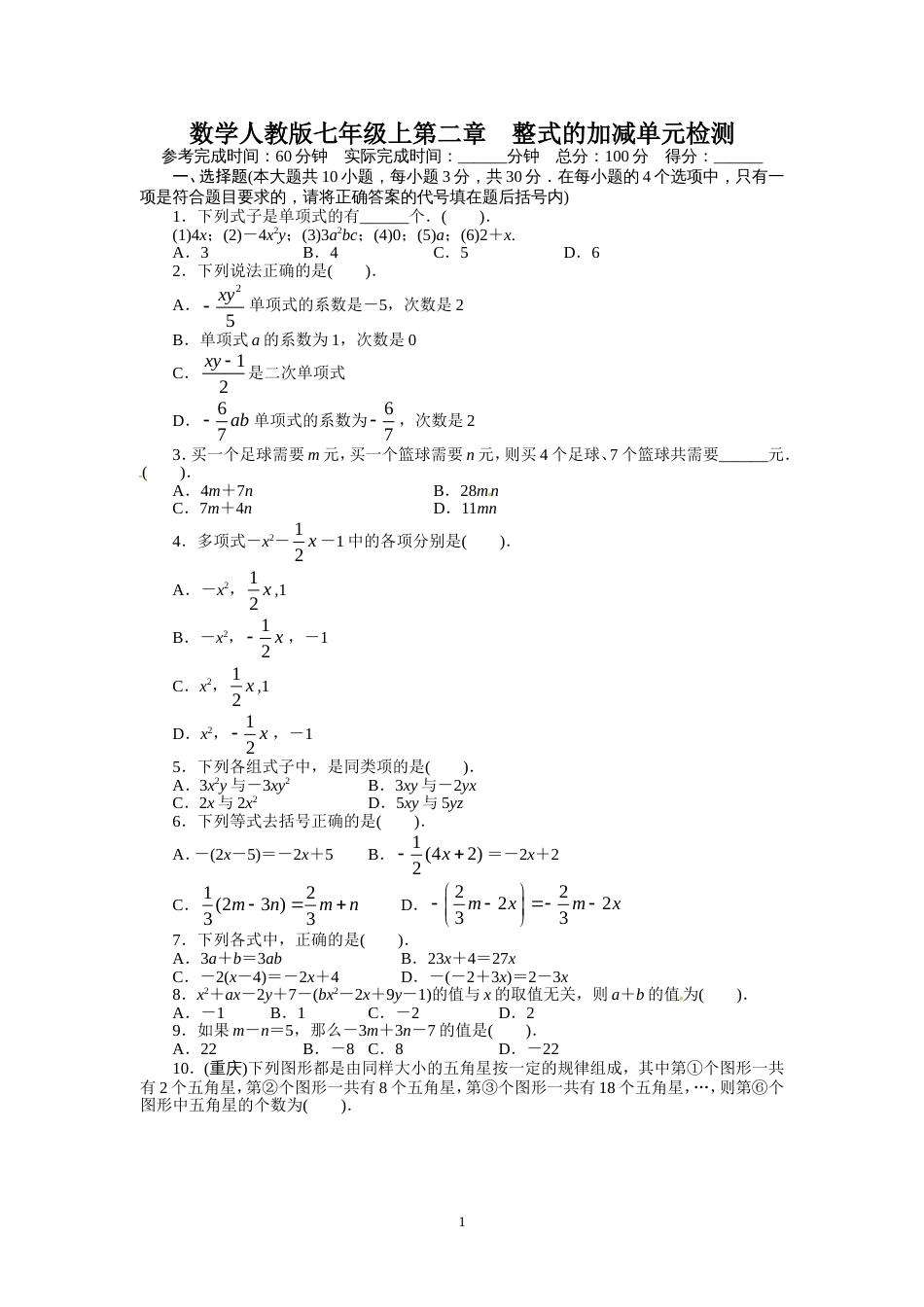 人教版七年级数学上册单元测试题：第2章 整式的加减_第1页