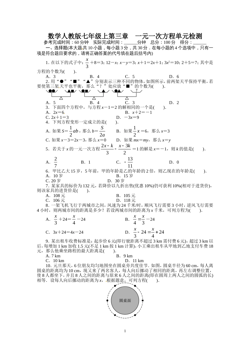 人教版七年级数学上册单元测试题：第3章 一元一次方程_第1页