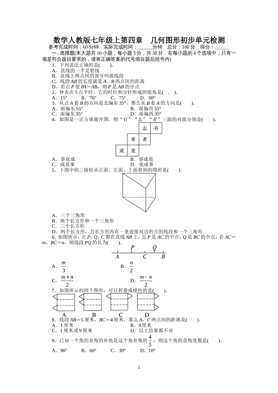 人教版七年级数学上册单元测试题：第4章 几何图形初步_第1页