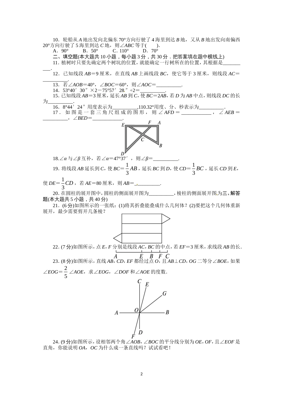 人教版七年级数学上册单元测试题：第4章 几何图形初步_第2页