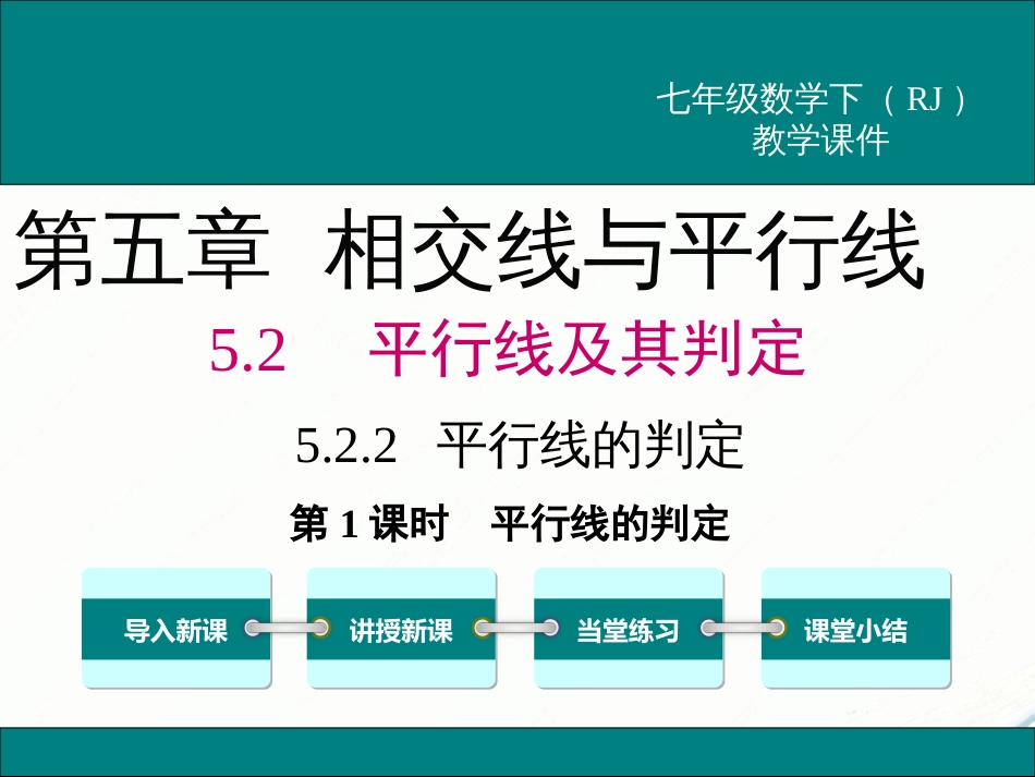 初中数学【7年级下】5.2.2 第1课时 平行线的判定_第1页