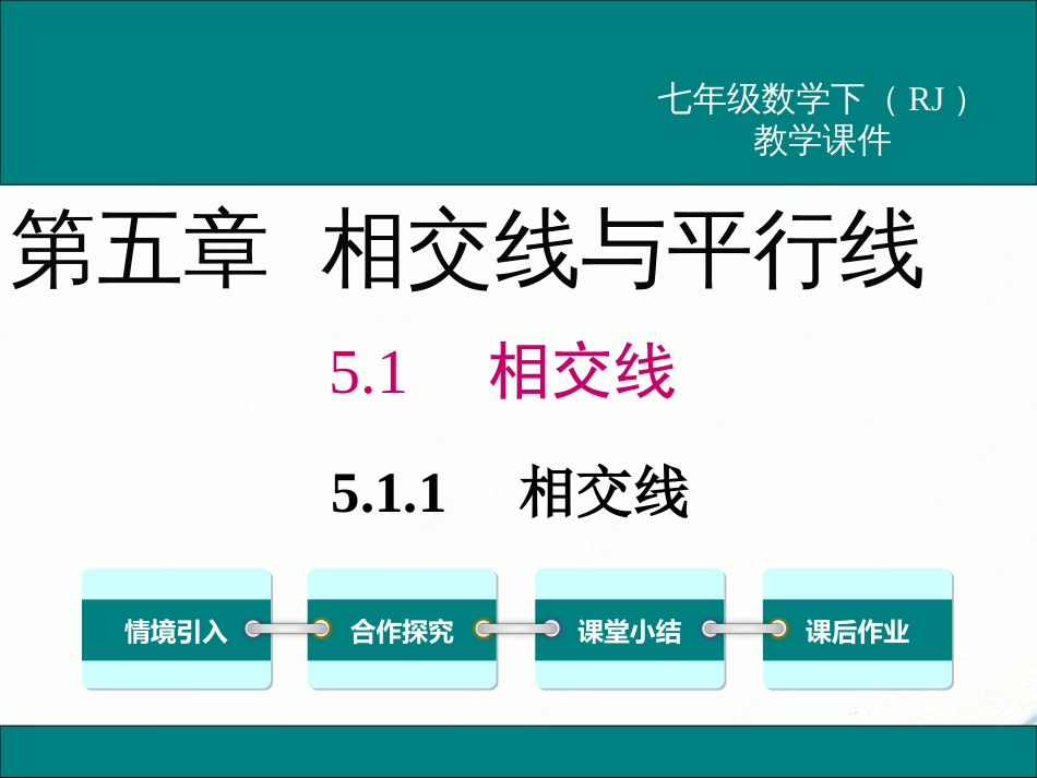 初中数学【7年级下】5.1.1 相交线_第1页