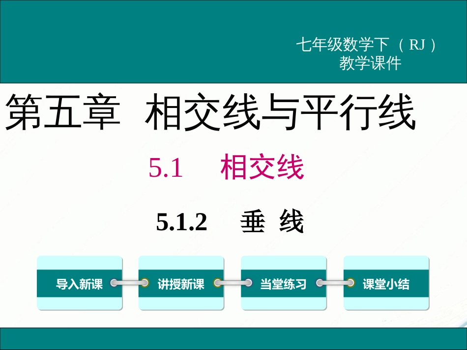 初中数学【7年级下】5.1.2 垂线_第1页